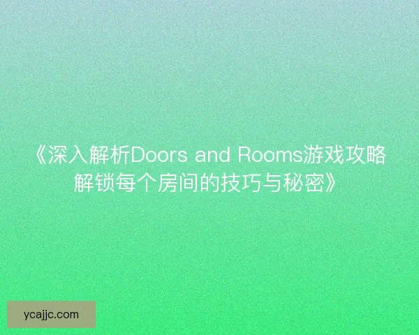 《深入解析Doors and Rooms游戏攻略 解锁每个房间的技巧与秘密》