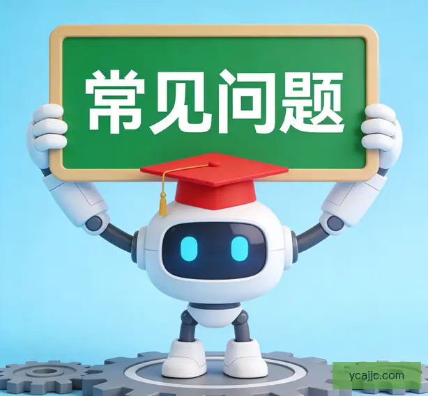 常见问题